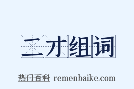 二才组词是什么意思的图片